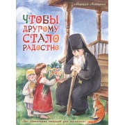 Чтобы другому стало радостно Про Оптинских старцев… (илл. Грофпель) (м) Алешина