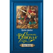 Сын Воина: роман