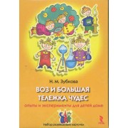 Воз и большая тележка чудес. Опыты и эксперименты для детей дома. Набор развивающих карточек.