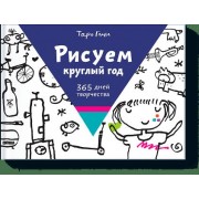 Рисуем круглый год. 365 дней творчества