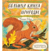 Большая книга природы
