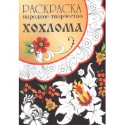 Народное творчество. Хохлома. Раскраска.