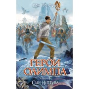 Герои Олимпа. Кн.2..Сын Нептуна