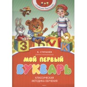 Мой первый букварь