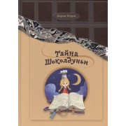 Тайна Шоколдуньи