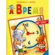Время