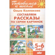 5-6 л.Готов.к школе.Составляем рассказы по серии картинок