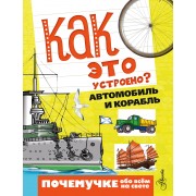 Как это устроено? Автомобиль и корабль