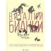 Лесные были и небылицы : [сказки, рассказы]