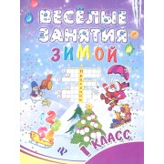 Веселые занятия зимой : 1 класс