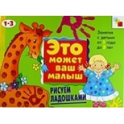 Рисуем ладошками . Художественный альбом для занятий с детьми 1-3 лет