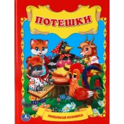 Потешки. Любимая Книжка.