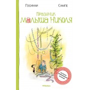 Праздник малыша Николя