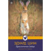 Приключения зайца : [рассказы и сказки] / Иллюстрации Н.Чарушина