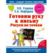 Готовим руку к письму. Рисуем по точкам