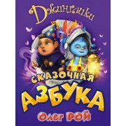 Сказочная азбука