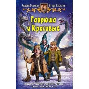 Гаврюша и Красивые: Сказочная повесть