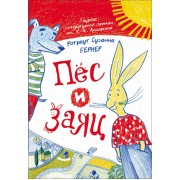 Ротраут Сузанна Бернер. Пёс и Заяц