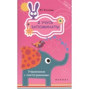 Я учусь запоминать! Упражнения с пиктограммами