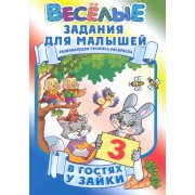 В гостях у зайки / Развивающая пропись-раскраска (мягк) (Веселые задания для малышей). Рюхин Б. (Версия СК)