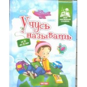 Учусь называть. От 2 до 3 лет