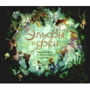Эльфы и феи