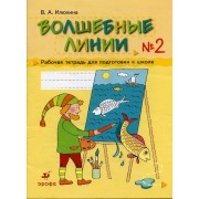Волшебные линии. Рабочая тетрадь для подготовки к школе. В 2-х ч.