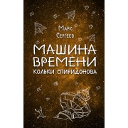 Машина времени Кольки Спиридонова