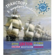 Транспорт в шедеврах живописи