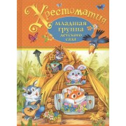 Хрестоматия. Младшая группа детского сада. (А.С. Пушкин, Л.Н. Толстой, К.Д. Ушинский и др.)
