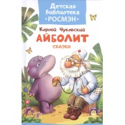 Чуковский К. Айболит и другие сказки