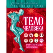 Тело человека: иллюстрированный путеводитель