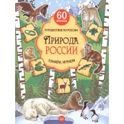 Природа России. Узнаём, играем (+многоразовые наклейки)