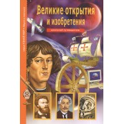 Великие изобретения и открытия