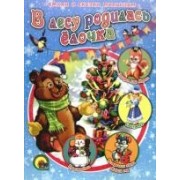 В лесу родилась ёлочка