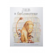 Лев в библиотеке