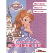 Королевские игры. София Прекрасная. Оживи сказку!