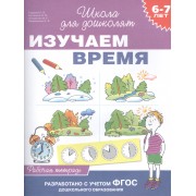 Изучаем время. Рабочая тетрадь