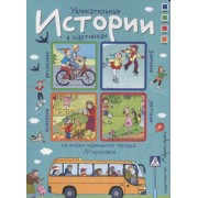 Увлекательные истории в картинках из жизни маленького городка Мирославля.  4 сезона