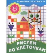 Рисуем по клеточкам