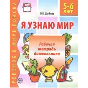 Я узнаю мир: Рабочая тетрадь для детей 4-5 лет. - 2-е изд., испр.