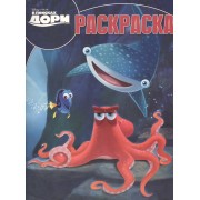 В поисках Дори. РК № 16030. Волшебная раскраска.
