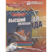 Самолеты. Крылатая команда. Раскраски и загадки.