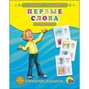 Первые слова на английском. 16 обучающих карточек (двуязычное издание: английский + русский)