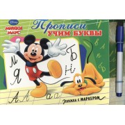 Прописи  учим буквы. Микки-Маус