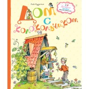 Дом с колокольчиком: стихи и рассказы