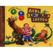 День открытых зверей: Стихи