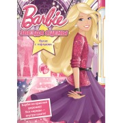 Барби. Звезда сцены. Игровой набор "Кукла с нарядами"