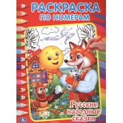 Русские Народные Сказки. Раскраска по Номерам.