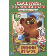 Винни Пух. раскраски